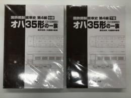 国鉄鋼製客車史 第4編: オハ35形(スハ99650)の一族 長形台枠、丸屋根の客車: 中巻 / 下巻　2冊セット