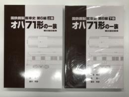 国鉄鋼製客車史 第6編: オハ71形の一族 戦災復旧客車: 上巻 / 下巻　2冊セット