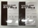 国鉄鋼製客車史 第6編: オハ71形の一族 戦災復旧客車: 上巻 / 下巻　2冊セット