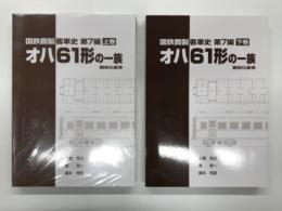 国鉄鋼製客車史 第7編: オハ61形(鋼形化客車)の一族: 上巻 / 下巻　2冊セット
