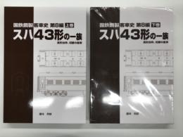 国鉄鋼製客車史 第8編: スハ43形(長形台枠切妻の客車)の一族: 上巻 / 下巻　2冊セット