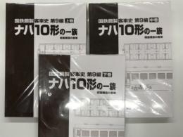 国鉄鋼製客車史 第9編: ナハ10形(軽量構造の客車)の一族: 上巻 / 中巻 / 下巻　3冊セット