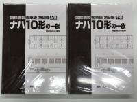 国鉄鋼製客車史 第9編: ナハ10形(軽量構造の客車)の一族: 上巻 / 中巻 / 下巻　3冊セット
