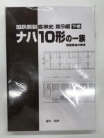 国鉄鋼製客車史 第9編: ナハ10形(軽量構造の客車)の一族: 上巻 / 中巻 / 下巻　3冊セット