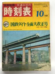 国鉄監修 交通公社の時刻表 1968年10月 国鉄ダイヤ全面大改正号