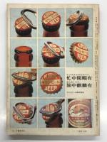 国鉄監修 交通公社の時刻表 1968年10月 国鉄ダイヤ全面大改正号