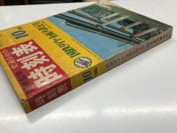 国鉄監修 交通公社の時刻表 1968年10月 国鉄ダイヤ全面大改正号