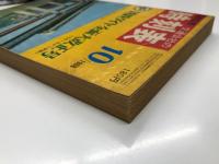 国鉄監修 交通公社の時刻表 1968年10月 国鉄ダイヤ全面大改正号
