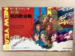 明星 2月号第2付録 新しい歌 懐かしい歌 新春 紅白歌合戦 
栄光のレコード大賞全曲集、スコア付・みんながうたう歌、ニューソングがいっぱい  1968年