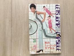 明星 10月号第1付録 秋のミュージックカプセル 1969年
