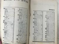 明星 10月号第1付録 秋のミュージックカプセル 1969年
