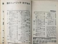 明星 10月号第1付録 秋のミュージックカプセル 1969年