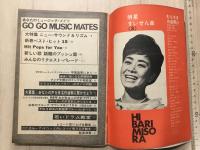 明星 3月号第1付録 あなたのミュージック・メイツ 1968年
表紙 永井秀和 黛ジュン 布施明 