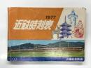 1977 近鉄時刻表
