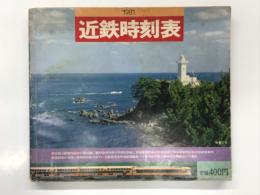 1981 近鉄時刻表 第6号②