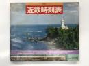 1981 近鉄時刻表 第6号②