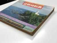 1981 近鉄時刻表 第6号②