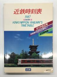 近鉄時刻表 '87春・夏号 第12号①: ダイヤ改正号