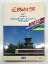 近鉄時刻表 '87春・夏号 第12号①: ダイヤ改正号