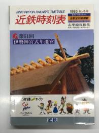近鉄時刻表 '93秋・冬号 第19号: 新ダイヤ9月21日から 全駅全列車掲載 志摩線複線化 鳥羽－賢島(一部区間を除く)