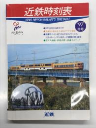 近鉄時刻表 '97年号 第23号: 3月18日から新ダイヤ 土曜日と休日は土・休日ダイヤで運行