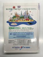 近鉄時刻表 '97年号 第23号: 3月18日から新ダイヤ 土曜日と休日は土・休日ダイヤで運行
