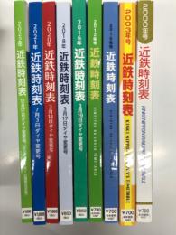 近鉄時刻表 2000年号 第24号 3月15日から新ダイヤ / 2003年号 第27号: 3月9日から新ダイヤ / 2010年号 第34号: 3月19日から新ダイヤ / 2012年号 第36号: 3月20日から新ダイヤ / 近鉄時刻表 2016年3月19日ダイヤ変更号 第39号 / 近鉄時刻表 2018年3月17日ダイヤ変更号 第40号 / 近鉄時刻表 2020年3月14日ダイヤ変更号 第41号: 新型名阪特急ひのとり3月14日デビュー / 近鉄時刻表 2021年7月3日ダイヤ変更号 第42号 / 近鉄時刻表 2022年12月17日ダイヤ変更号 2023年4月1日運賃改定版 第44号　9冊セット