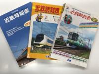 近鉄時刻表 2000年号 第24号 3月15日から新ダイヤ / 2003年号 第27号: 3月9日から新ダイヤ / 2010年号 第34号: 3月19日から新ダイヤ / 2012年号 第36号: 3月20日から新ダイヤ / 近鉄時刻表 2016年3月19日ダイヤ変更号 第39号 / 近鉄時刻表 2018年3月17日ダイヤ変更号 第40号 / 近鉄時刻表 2020年3月14日ダイヤ変更号 第41号: 新型名阪特急ひのとり3月14日デビュー / 近鉄時刻表 2021年7月3日ダイヤ変更号 第42号 / 近鉄時刻表 2022年12月17日ダイヤ変更号 2023年4月1日運賃改定版 第44号　9冊セット