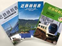 近鉄時刻表 2000年号 第24号 3月15日から新ダイヤ / 2003年号 第27号: 3月9日から新ダイヤ / 2010年号 第34号: 3月19日から新ダイヤ / 2012年号 第36号: 3月20日から新ダイヤ / 近鉄時刻表 2016年3月19日ダイヤ変更号 第39号 / 近鉄時刻表 2018年3月17日ダイヤ変更号 第40号 / 近鉄時刻表 2020年3月14日ダイヤ変更号 第41号: 新型名阪特急ひのとり3月14日デビュー / 近鉄時刻表 2021年7月3日ダイヤ変更号 第42号 / 近鉄時刻表 2022年12月17日ダイヤ変更号 2023年4月1日運賃改定版 第44号　9冊セット
