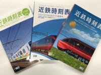 近鉄時刻表 2000年号 第24号 3月15日から新ダイヤ / 2003年号 第27号: 3月9日から新ダイヤ / 2010年号 第34号: 3月19日から新ダイヤ / 2012年号 第36号: 3月20日から新ダイヤ / 近鉄時刻表 2016年3月19日ダイヤ変更号 第39号 / 近鉄時刻表 2018年3月17日ダイヤ変更号 第40号 / 近鉄時刻表 2020年3月14日ダイヤ変更号 第41号: 新型名阪特急ひのとり3月14日デビュー / 近鉄時刻表 2021年7月3日ダイヤ変更号 第42号 / 近鉄時刻表 2022年12月17日ダイヤ変更号 2023年4月1日運賃改定版 第44号　9冊セット