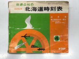 国鉄監修 交通公社の北海道時刻表 1981年4月号: 春の臨時列車ご案内(天売・焼尻島へ 臨時列車「天売」)