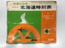 国鉄監修 交通公社の北海道時刻表 1981年4月号: 春の臨時列車ご案内(天売・焼尻島へ 臨時列車「天売」)
