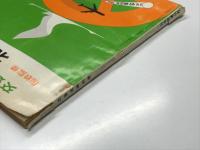国鉄監修 交通公社の北海道時刻表 1981年4月号: 春の臨時列車ご案内(天売・焼尻島へ 臨時列車「天売」)