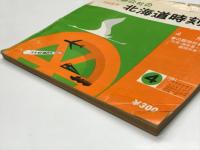 国鉄監修 交通公社の北海道時刻表 1981年4月号: 春の臨時列車ご案内(天売・焼尻島へ 臨時列車「天売」)