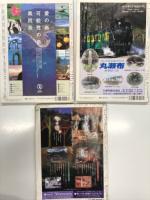 道内時刻表 2000年9月 秋の増発列車掲載 くしろ湿原ノロッコ号 SLすずらん号 SLふらの・びえい号運転 / 道内時刻表 2001年8月 天然万華鏡「ひがし北海道」夏の道東キャンペーン開催中 SL銀河号 くしろ湿原ノロッコ号 厚岸湖バーベキュー号 原生花園スタンディングトレイン号など おもしろ列車がもりだくさん / 道内時刻表 2002年9月 秋の行楽列車をご案内 SLニセコ号 SLふらの・びえい号 くしろ湿原紅葉ノロッコ号 ごちパラオホーツク号 ごちパラバーベキュー駒ヶ岳ノロッコ号 狩勝大パノラマバーベキュー号　3冊セット