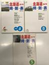 北海道ダイヤ時刻表 2000年8月 / 北海道ダイヤ時刻表 2001年8月 / 北海道ダイヤ時刻表 2002年5月　3冊セット