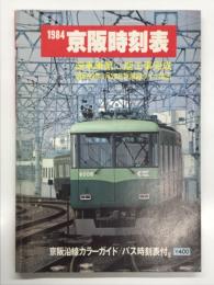 1984 京阪時刻表: 淀車庫第二期工事完成・昭和59年3月29日京阪線ダイヤ改正 京阪沿線カラーガイド・バス時刻表付