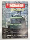 1984 京阪時刻表: 淀車庫第二期工事完成・昭和59年3月29日京阪線ダイヤ改正 京阪沿線カラーガイド・バス時刻表付