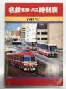 名鉄電車・バス時刻表 1984 No.1