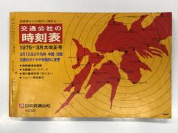 京阪神からの旅行に便利な… 交通公社の時刻表 1975 3月大改正号: 20月10日より九州・中国・北陸方面のダイヤが全面的に変更 新幹線博多開業 北陸線スピードアップ 春の臨時列車ごあんない フェリー時刻表付