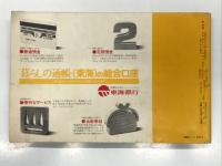 京阪神からの旅行に便利な… 交通公社の時刻表 1975 3月大改正号: 20月10日より九州・中国・北陸方面のダイヤが全面的に変更 新幹線博多開業 北陸線スピードアップ 春の臨時列車ごあんない フェリー時刻表付