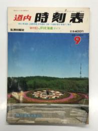 道内時刻表 '87年9月: 9月1日JR北海道ダイヤ