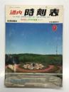 道内時刻表 '87年9月: 9月1日JR北海道ダイヤ