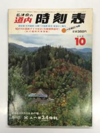 弘済会の道内時刻表 '81年10月: 10月1日国鉄ダイヤ改正(石勝線開通号) 秋の臨時列車掲載