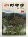 弘済会の道内時刻表 '81年10月: 10月1日国鉄ダイヤ改正(石勝線開通号) 秋の臨時列車掲載