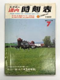 弘済会の道内時刻表 '80年7月: 7月1日国鉄ダイヤ一部改正 夏の臨時列車運転・海水浴臨時列車掲載