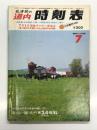 弘済会の道内時刻表 '80年7月: 7月1日国鉄ダイヤ一部改正 夏の臨時列車運転・海水浴臨時列車掲載
