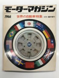 モーターマガジン4月臨時増刊: 世界の自動車特集 WORLD AUTOMOBILES 1966年版