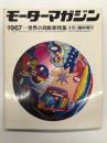 モーターマガジン4月臨時増刊: 世界の自動車特集 WORLD AUTOMOBILES 1967年版