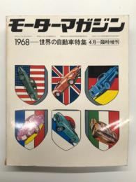 モーターマガジン4月臨時増刊: 世界の自動車特集 WORLD AUTOMOBILES 1968年版